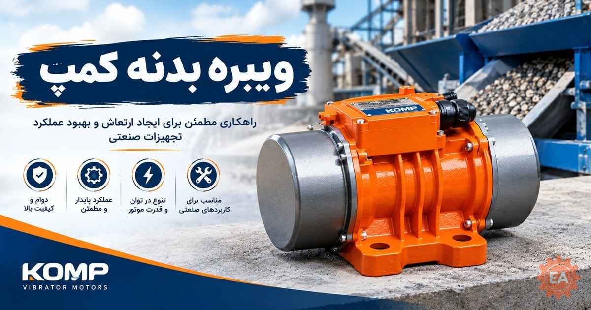 ویبره بدنه کمپ