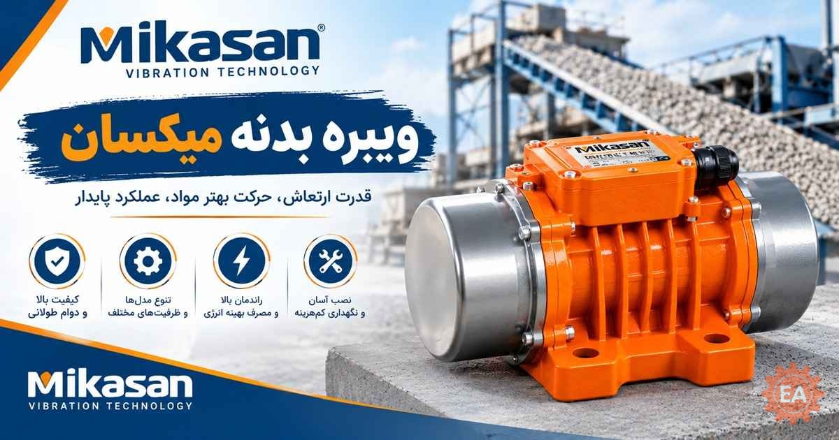 ویبره بدنه میکسان