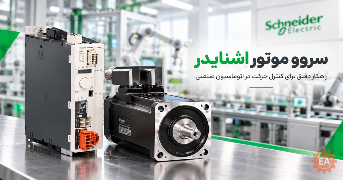سروو موتور اشنایدر